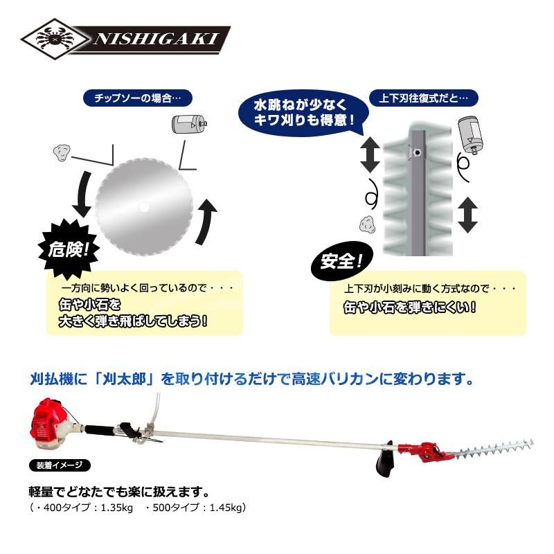 ニシガキ 草刈り機 刈太郎500 N-834 刈払機取付用 高枝バリカン 有効