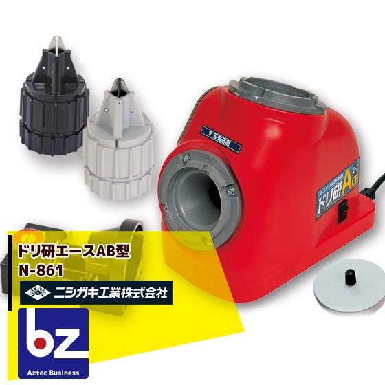 ニシガキ 鉄工ドリル研磨機 ドリ研エース AB型 (Aチャック/Bチャック) N-861 法人様限定