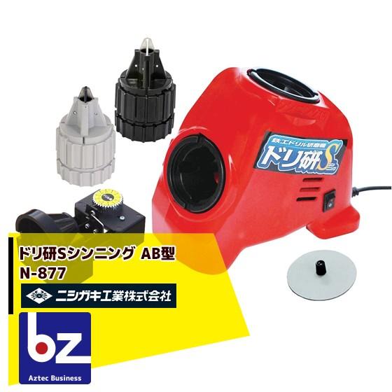 ニシガキ｜鉄工ドリル研磨機 ドリ研Sシンニング AB型 N-877｜法人様 