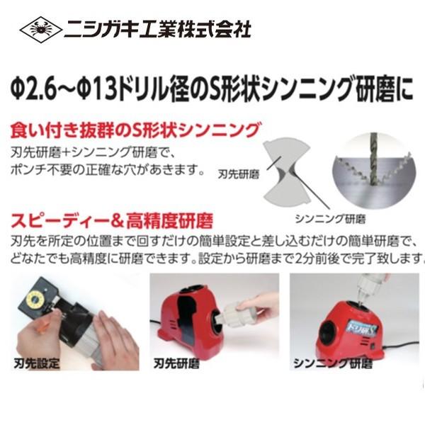 ニシガキ｜鉄工ドリル研磨機 ドリ研Sシンニング AB型 N-877｜法人様 