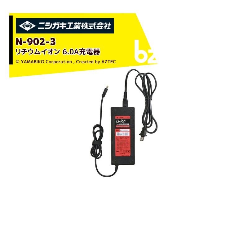 ニシガキ｜＜オプション＞太丸充電・太丸充電プロ用リチウムイオン14.4V用6.0A充電器 N-902-3｜法人様限定