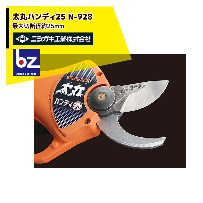 ニシガキ 充電式剪定ばさみ N-928 太丸ハンディー25 最大切断径約25mm バッテリー・充電器付 剪定バサミ はさみ 法人様限定