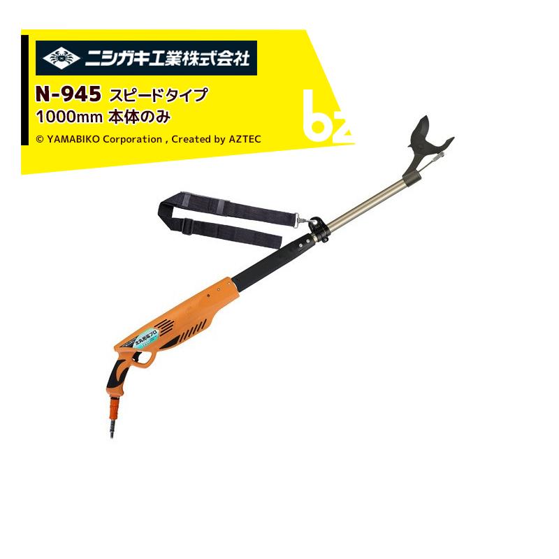ニシガキ 充電式太剪定ばさみ 太丸充電プロ1000 N-945 本体のみ スピードタイプ 電動 果樹 高枝 樹木 剪定 剪定バサミ はさみ 法人様限定