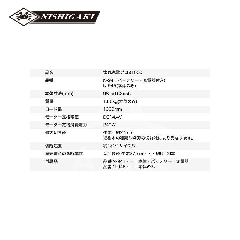 ニシガキ 充電式太剪定ばさみ 太丸充電プロ1000 N-945 本体のみ スピードタイプ 電動 果樹 高枝 樹木 剪定 剪定バサミ はさみ 法人様限定の画像