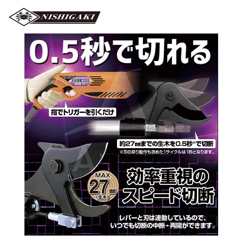 ニシガキ 充電式太剪定ばさみ 太丸充電プロ2000 N-947 本体のみ スピードタイプ 電動 果樹 高枝 樹木 剪定 剪定バサミ はさみ 法人様限定の画像