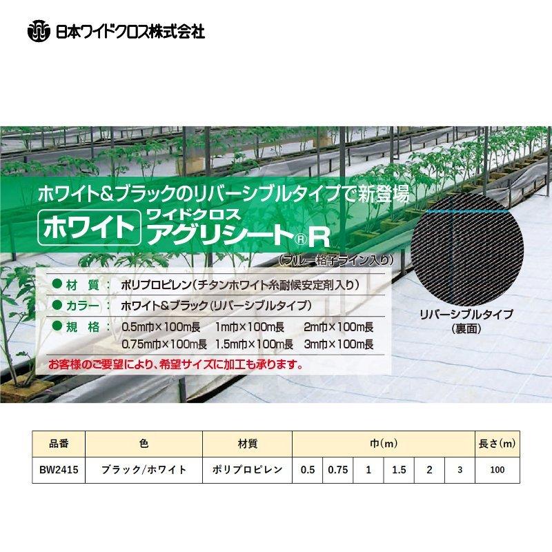 高級素材使用ブランド 日本ワイドクロス 2本セット品 防草アグリシートr 巾2 0mx長さ100m ブラック ホワイト リバーシブル Bw2415 メーカー直送 法人様限定 法人様限定 農用シート 大型商品 必須選択項目 法人様宛 無料 農園 屋号 法人名必須