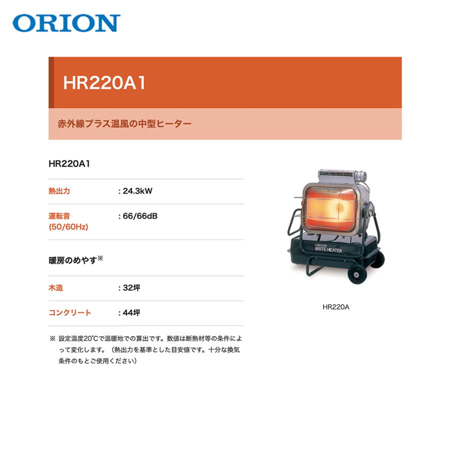 ORION（JIMMY CHOO） ORION オリオン ジェットヒーター BRITE 赤外線 