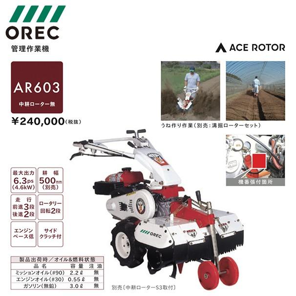 OREC｜オーレック　管理作業機　エースローター　AR603（中耕ローター別売）｜法人様限定