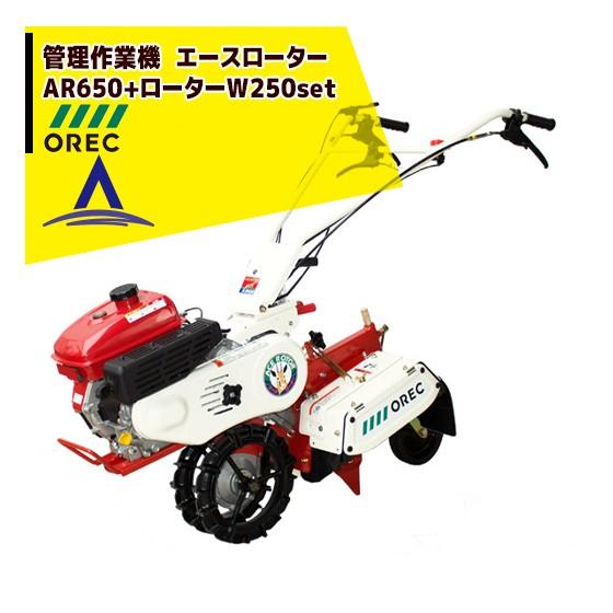 OREC｜オーレック 管理作業機  エースローター AR650（ローターW250）｜法人様限定