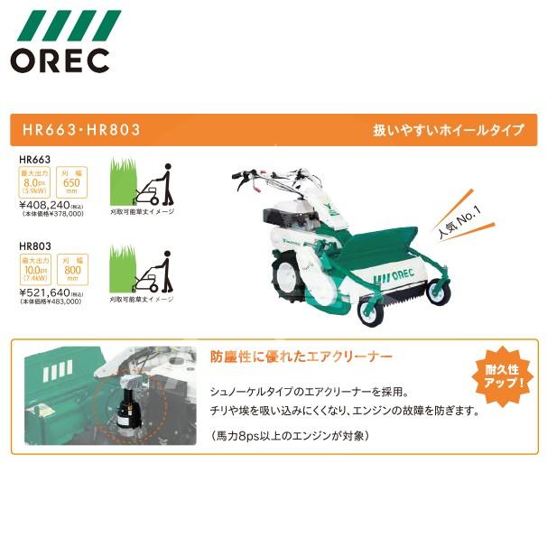OREC｜オーレック　雑草刈機　ブルモアー　HR803｜法人様限定