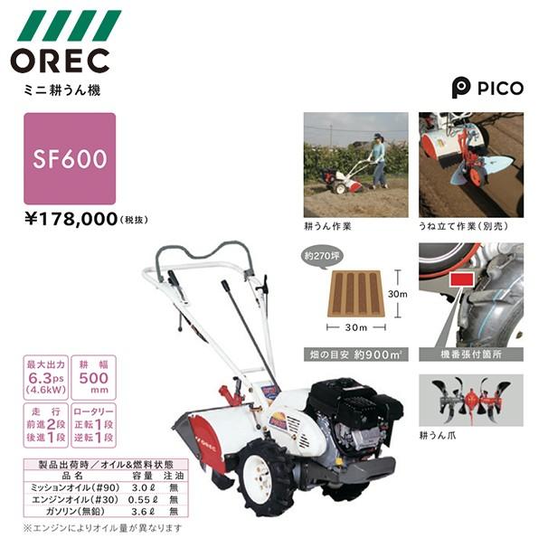 OREC｜オーレック　ミニ耕うん機　ピコ　SF600｜法人様限定