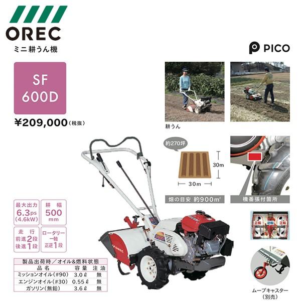 OREC｜オーレック　ミニ耕うん機　ピコ　SF600D｜法人様限定