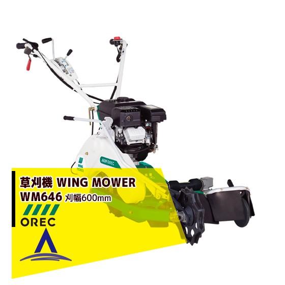 8/19【展示品】オーレック/OREC ウイングモアー 自走式二面あぜ草刈機