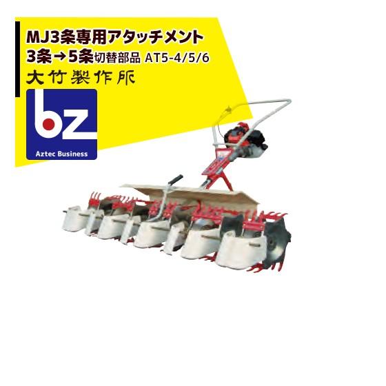 大竹製作所 ミニカルチMJ35/36 5条専用アタッチメント AT5-4/5/6 <3条