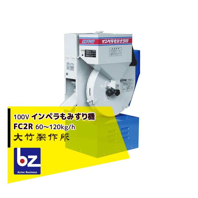 大竹製作所 籾摺り機 ミニダップ FC2R 検査用 もみすり機 60〜120kg/h