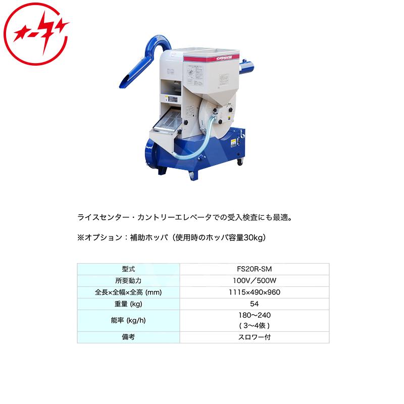 大竹製作所 籾摺り機 ミニダップ FS20R-SM 180〜240kg/h ( 3〜4俵/時