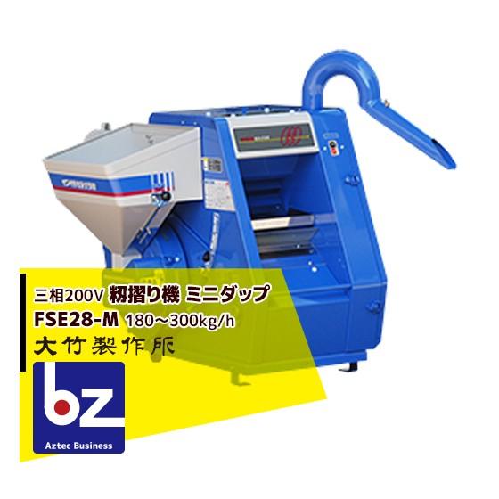 大竹製作所 <三相200V>籾摺り機 ミニダップ FSE28-M 180〜300kg/h ( 3