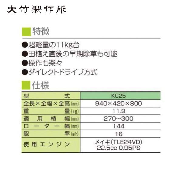 大竹製作所｜軽量型　水田中耕除草機＜2条＞　ミニカルチ　KC25｜法人様限定