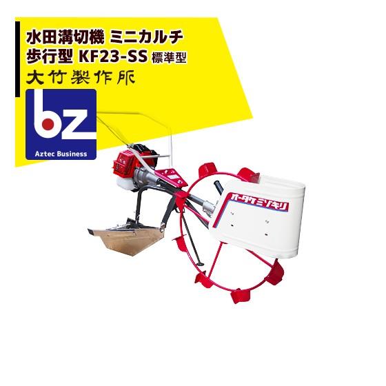 大竹製作所 歩行型溝切器 KF23-SS<標準型 (SS型溝切板がセット) > 抱え 