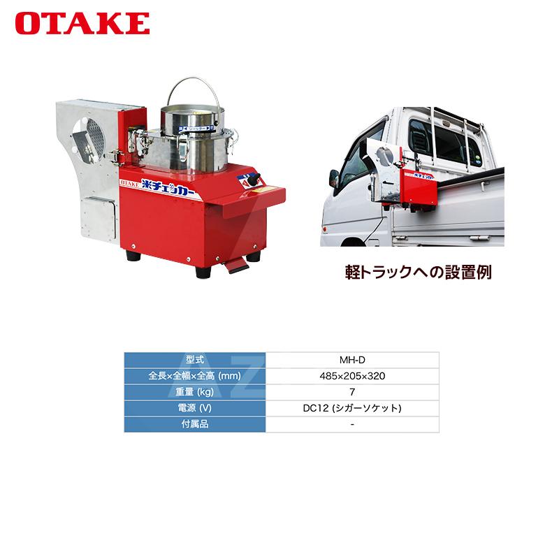 大竹製作所 籾摺り機 超小型タイプ MH-D 検査用 電源：DC12 (シガー