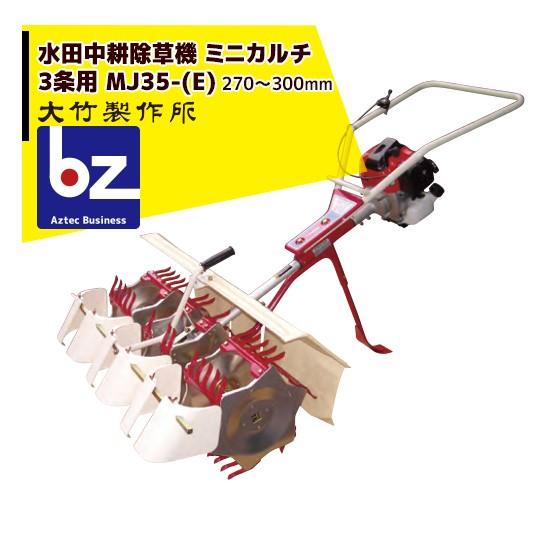 大竹製作所 水田中耕除草機<3条> ミニカルチ MJ35- (M,Z) 信頼ある
