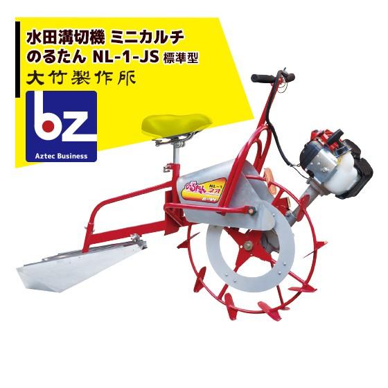 大竹製作所 乗用溝切器 ミニカルチ のるたんネオ NL-1-JS<JS 標準型