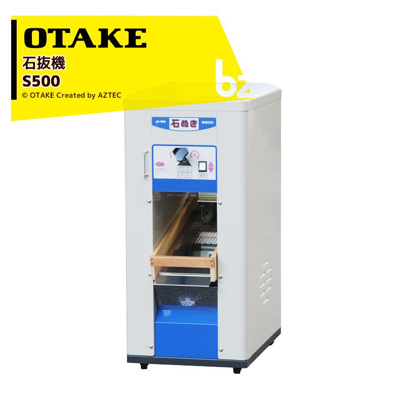 大竹製作所 オータケ 石抜機 単相100V/100W S500 ホッパ容量30kg 法人 