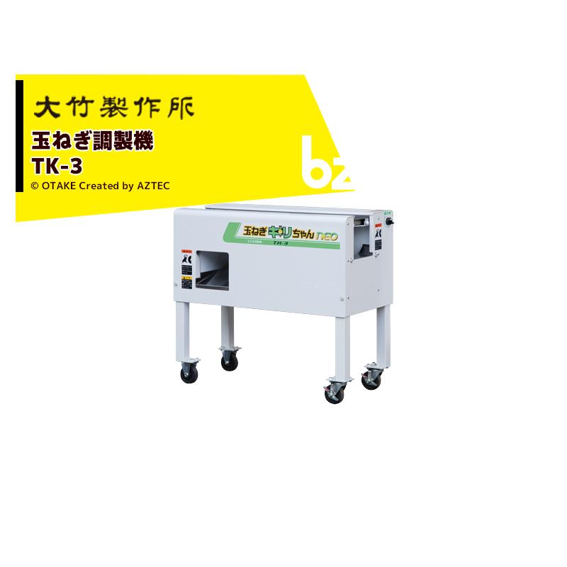 【半額！】玉ねぎキリちゃん 大竹製作所 玉ねぎ調製機 玉ねぎキリちゃんneo TK-4 乾燥玉ねぎ専用でS