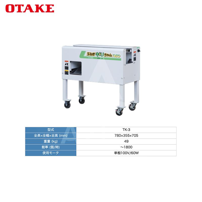 大竹製作所 玉ねぎ調製機 玉ねぎキリちゃんneo TK-4 乾燥玉ねぎ専用でS