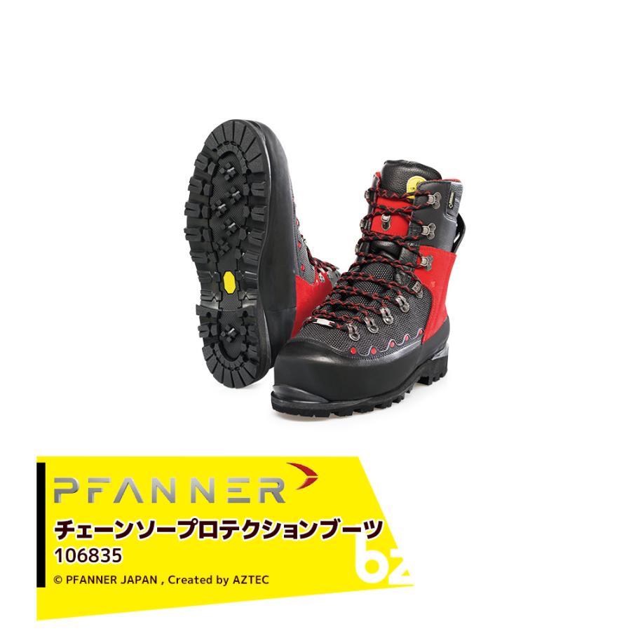 ファナー｜PFANNE 防護靴 チェーンソープロテクションブーツ 
