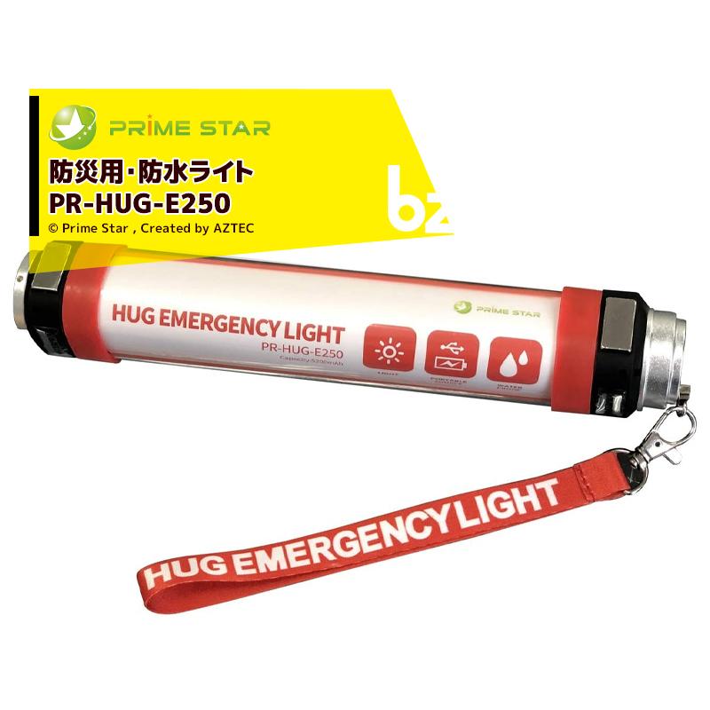 プライム・スター 防災用・防水ライト リチウムイオン蓄電池内臓 PR