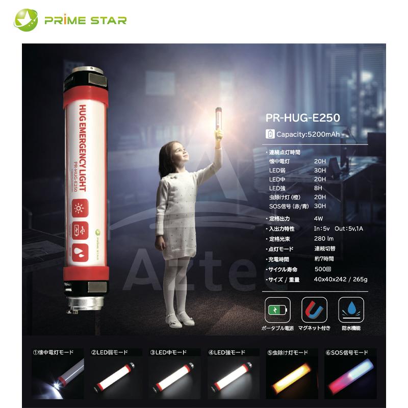 プライム・スター \u003c5個セット品\u003e防災用・防水ライト　リチウムイオン蓄電池内臓 PR-HUG-E250 法人様限定_1