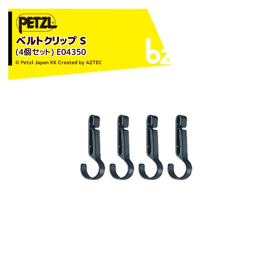 PETZL ペツル アクセサリー (ヘッドライト) ベルトクリップ S (4個
