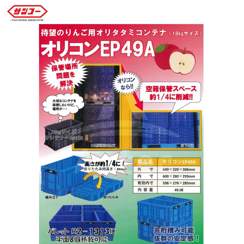 サンコー <40個セット品>オリコン EP49A 外寸640×320×306mm 待望のリンゴ用折り畳みコンテナ！ 法人様限定の画像