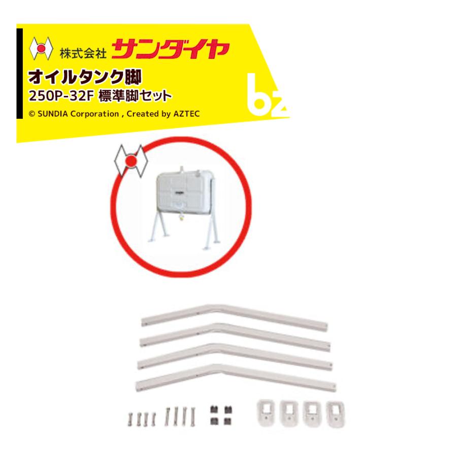 サンダイヤ オイルタンク 灯油タンク パーツ 脚 標準脚セット KS5-200
