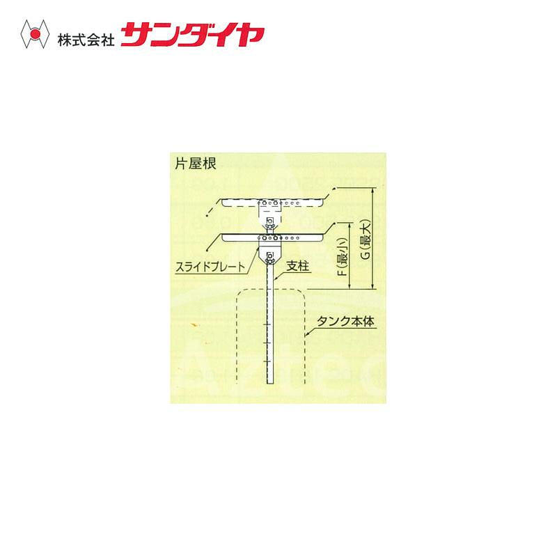 サンダイヤ SUNDIA 灯油タンク用タンクルーフ片屋根 250P-72B 適用