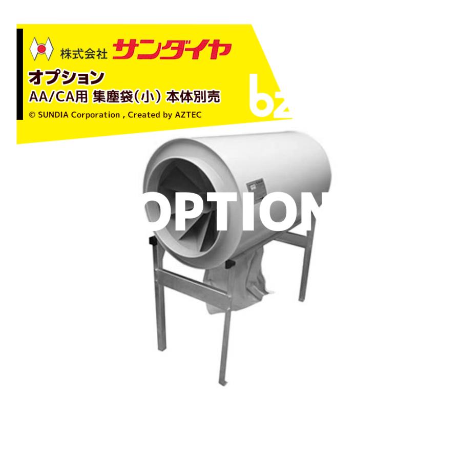 ダストル <オプション>穀物乾燥機用集塵機 AA/CA型用 集塵袋 (小 