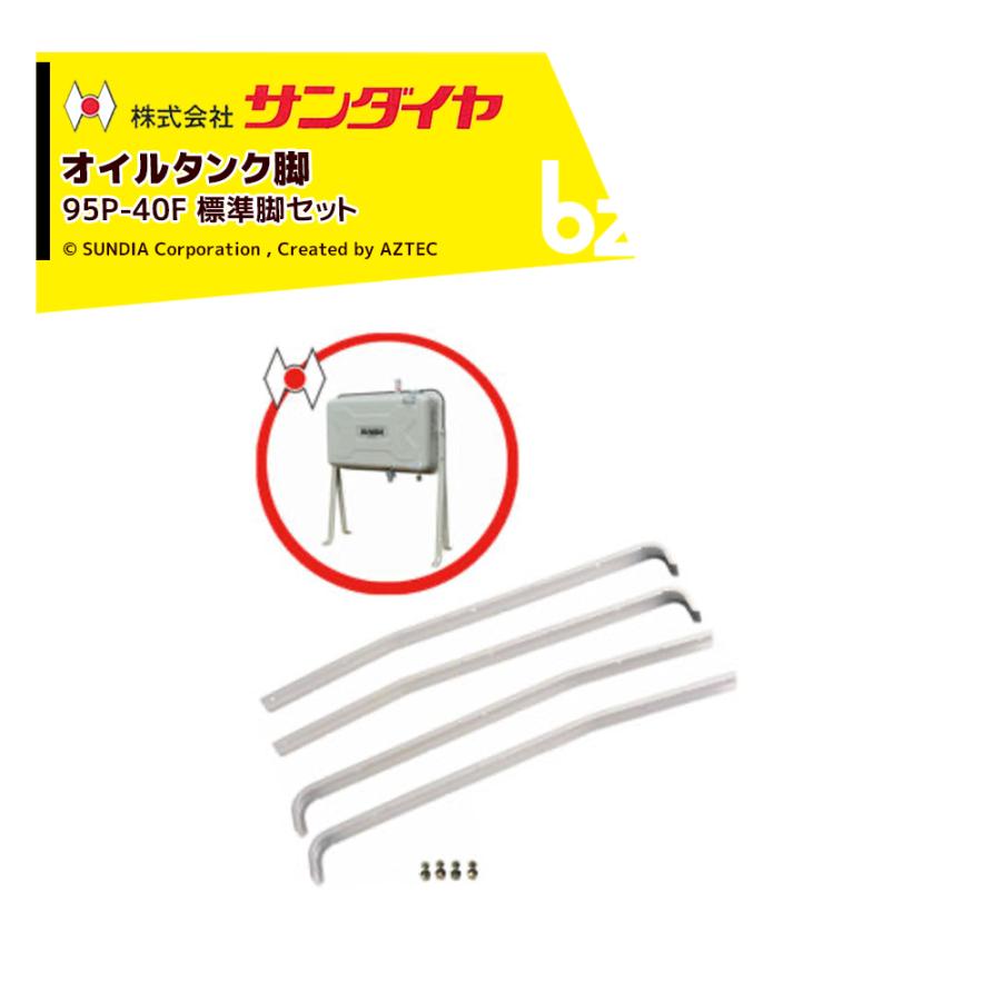 サンダイヤ オイルタンク 灯油タンク パーツ 脚 標準脚セット KS5-090