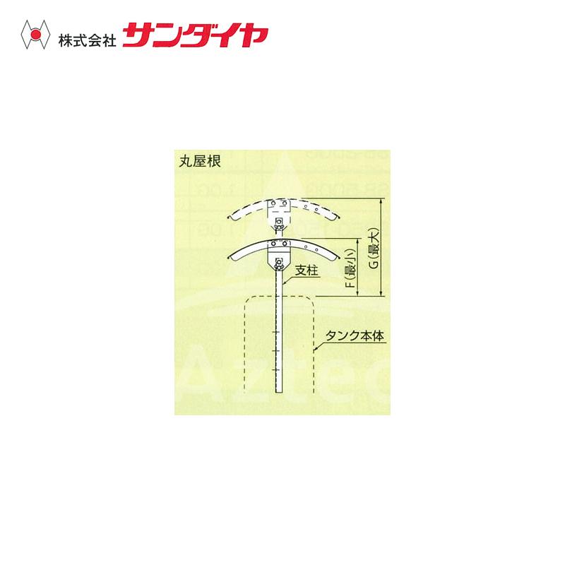 サンダイヤ SUNDIA 灯油タンク用タンクルーフ 丸屋根 990P-71 適用