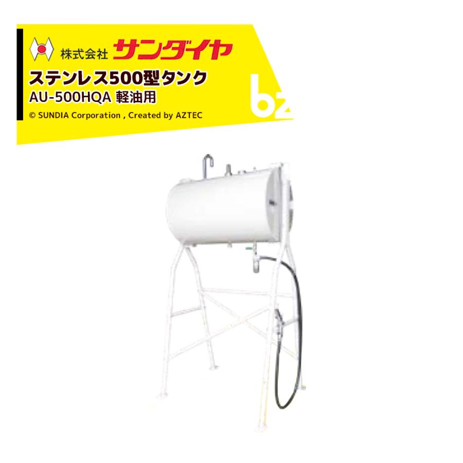 サンダイヤ ステンレスタンク 軽油用 容量450L 500型 SUNDIA SUS304使用 AU-500HQA 法人様限定 : AZTEC ...