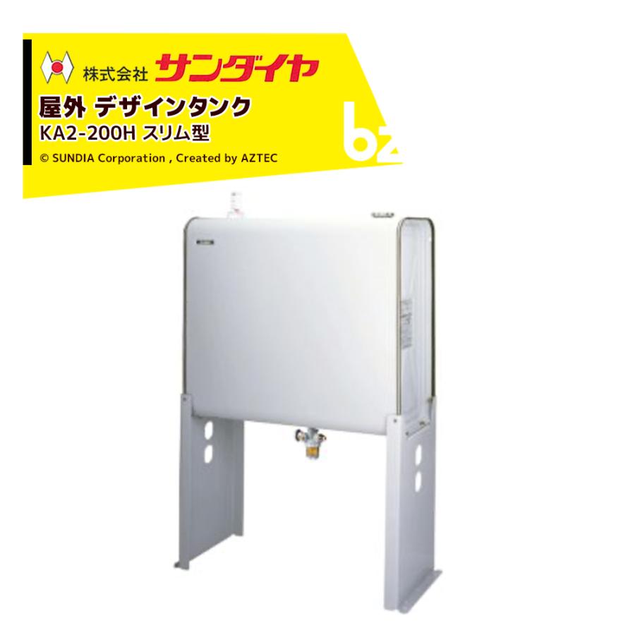 サンダイヤ 灯油タンク 屋外用 容量180L デザインタンクスリム型
