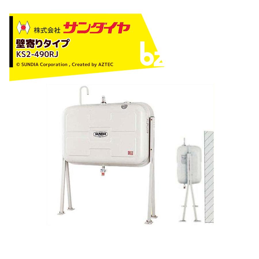 サンダイヤ 灯油タンク 容量405L 壁寄りタイプ SUNDIA KS3-490RJ 法人 