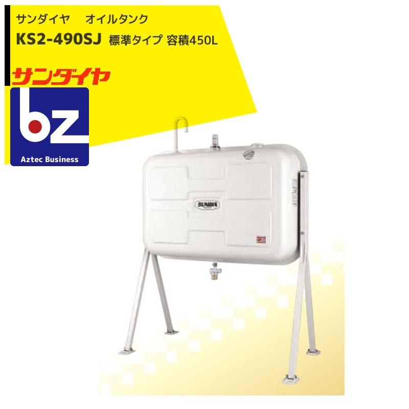 サンダイヤ オイルタンク 405L サンダイヤ 灯油タンク 容量405L 490型 ステンレス脚角パイプ SUNDIA