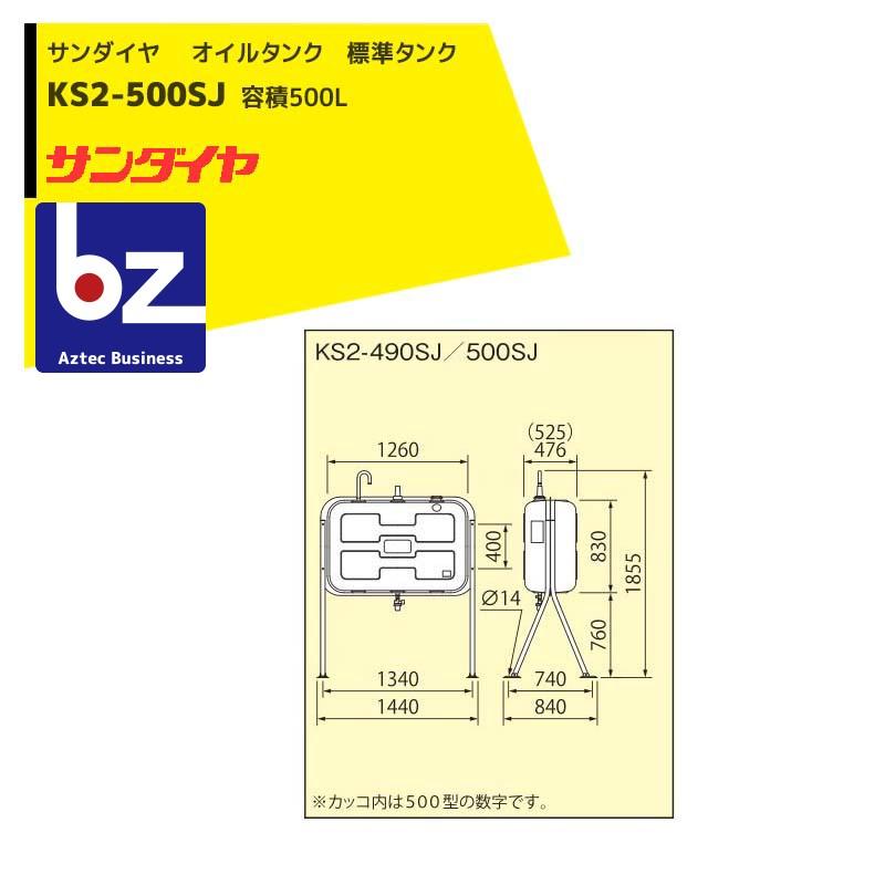 サンダイヤ 灯油タンク 容積500L 500型 標準タイプ KS3-500SJ 法人様