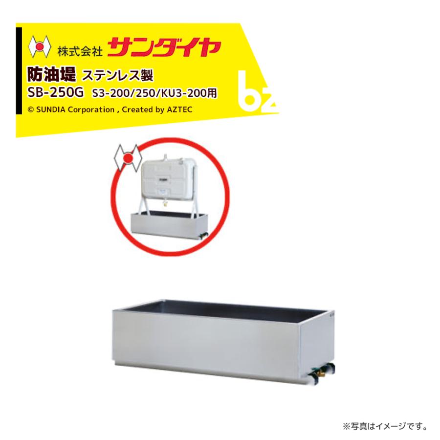 サンダイヤ｜防油堤 ステンレス（SUS304使用）製 耐震1.0G 板厚