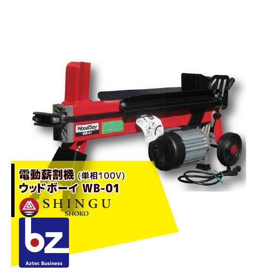 電動薪割り機 ウッドボーイWB-01 電動モータータイプ　シングウ小型薪割機 シングウ ウッドボーイ（WoodBoy）WB-01 薪割り機 3.5t 電動モーター