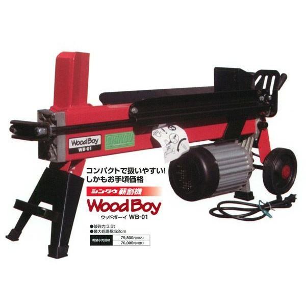 シングウ ウッドボーイ（WoodBoy）WB-01 薪割り機 3.5t 電動モーター 