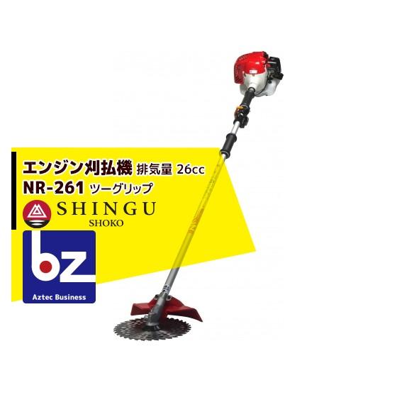 シングウ エンジン刈払機 ベルカッター NR-261 ツーグリップ 26cc 草刈