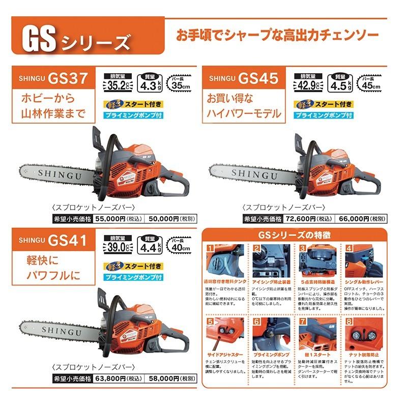 SHINGU シングウ 新宮商行 エンジンチェンソー SHINGU GS411