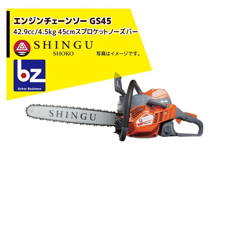 SHINGU シングウ 新宮商行 エンジンチェンソー SHINGU GS451 